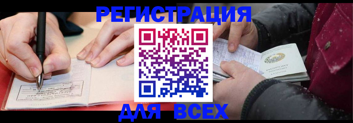 временная регистрация для всех в Советске
